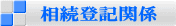 相続登記関係