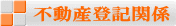 不動産登記関係