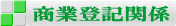 商業登記関係